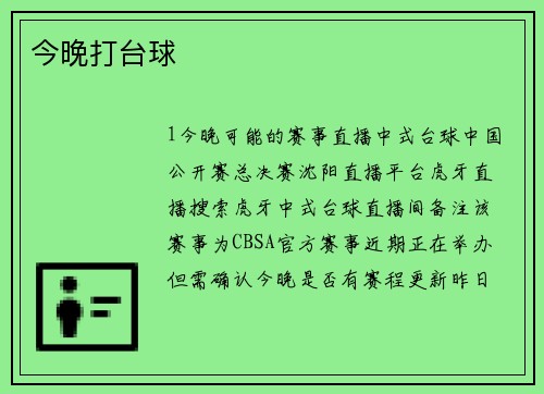 今晚打台球