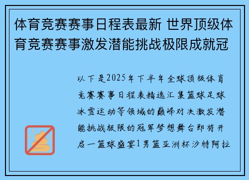 体育竞赛赛事日程表最新 世界顶级体育竞赛赛事激发潜能挑战极限成就冠军梦想