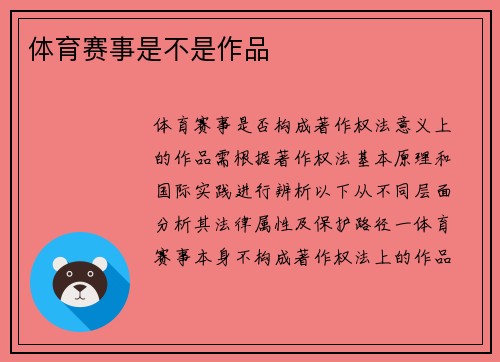 体育赛事是不是作品