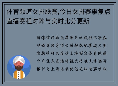体育频道女排联赛,今日女排赛事焦点直播赛程对阵与实时比分更新