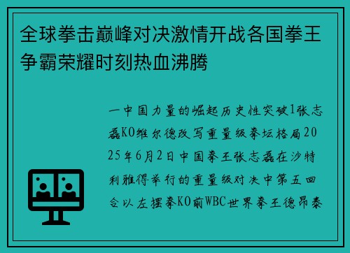 全球拳击巅峰对决激情开战各国拳王争霸荣耀时刻热血沸腾