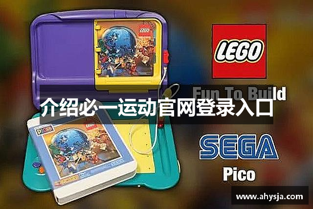 介绍必一运动官网登录入口